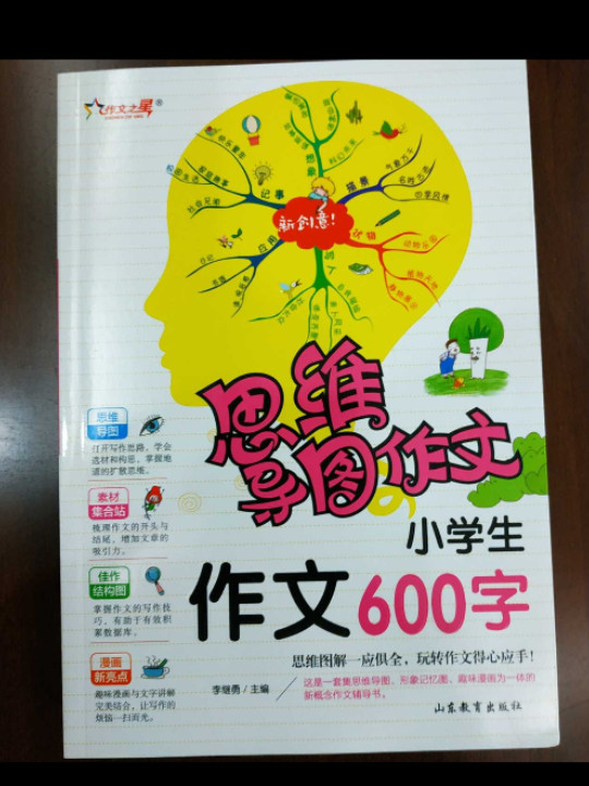思维导图作文：小学生作文600字/集思维导图形象记忆图趣味漫画为一体的新概念作文辅导书
