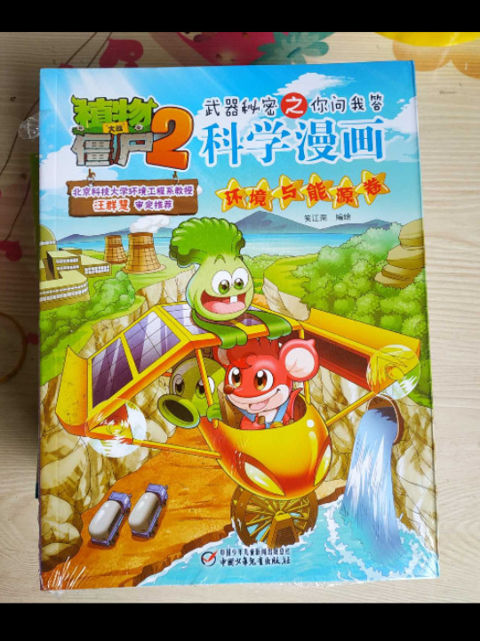 植物大战僵尸2 科学漫画环境与能源卷
