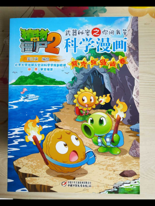 植物大战僵尸2武器秘密之科学漫画·洞穴与岛屿卷