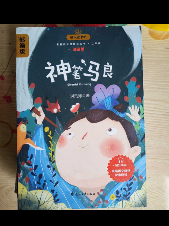 快乐读书吧 二年级推荐课外阅读书籍 神笔马良 单册