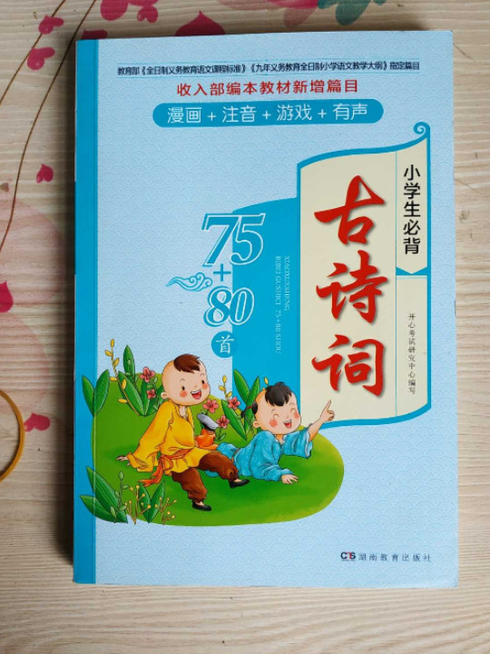 小学生必背古诗词75+80首漫画+注音+游戏+有