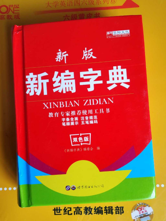 新编字典