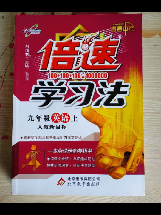 初中倍速学习法 九年级英语 上册 人教版  2018秋最新版