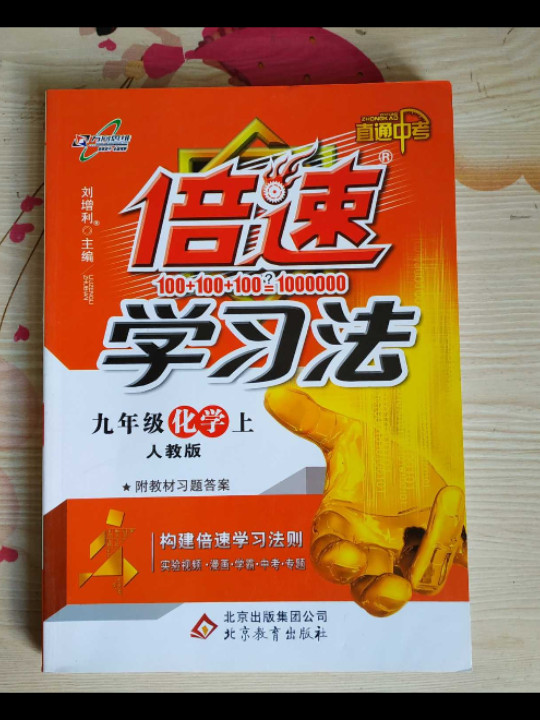 万向思维·初中倍速学习法：九年级化学上册