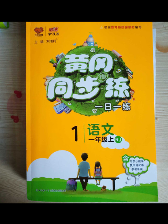 黄冈同步训练一年级语文