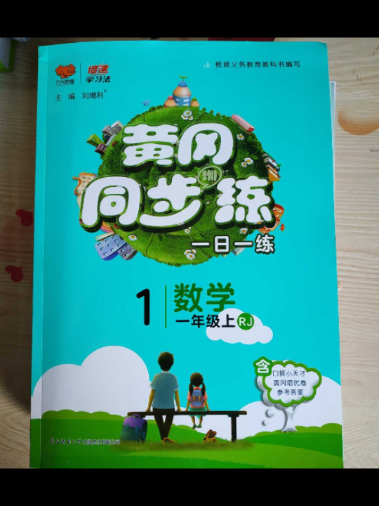 黄冈同步训练一年级数学