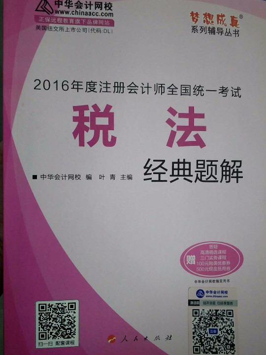 2016注册会计师全国统一考试·税法经典题解“梦想成真”系列图书