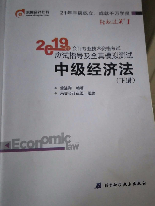 东奥2019年中级会计职称资格考试教材辅导书 应试指导及全真模拟测试 轻松过关1 中级经济法3本组合