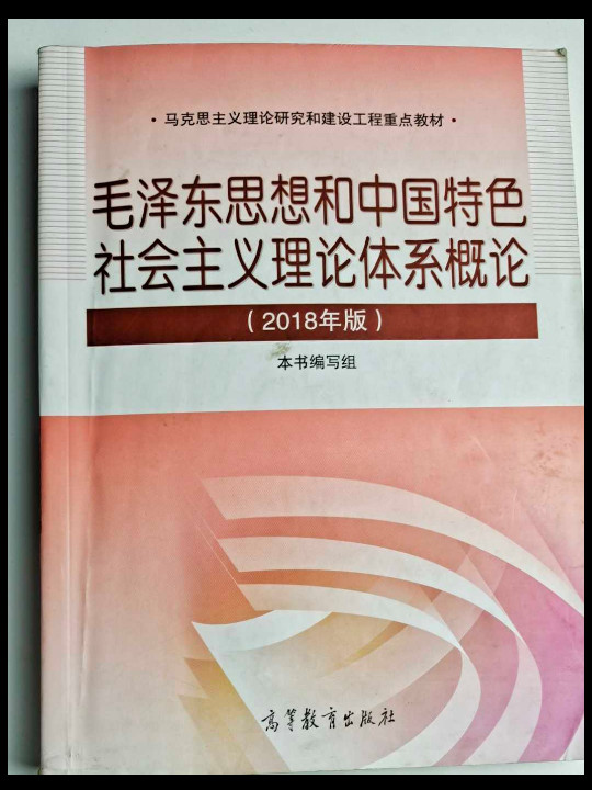 毛泽东思想与中国特色社会主义理论体系概论
