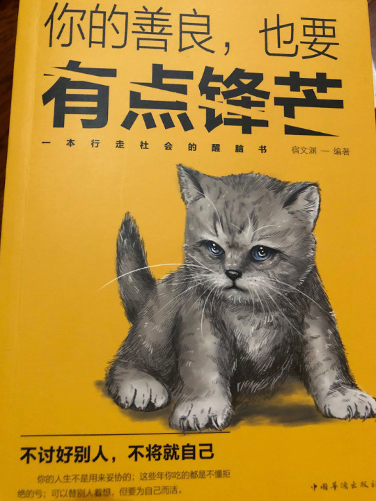 你的善良，也要有点锋芒