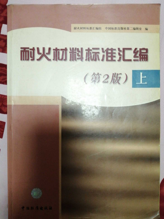 耐火材料标准汇编