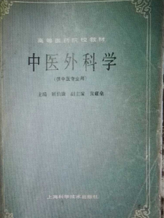 中医外科学