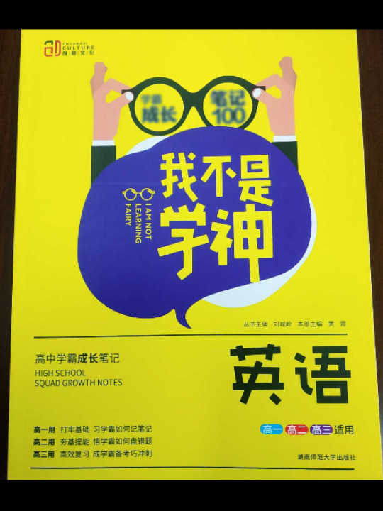 我不是学神：英语