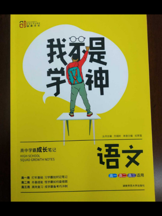 我不是学神：语文