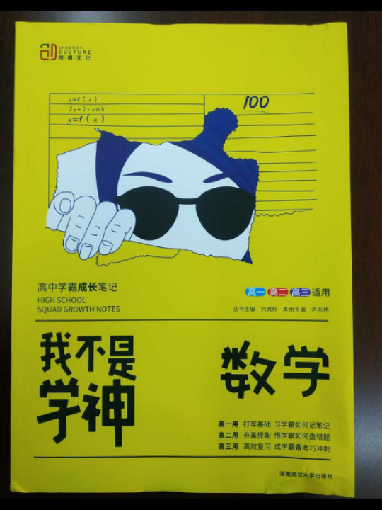 我不是学神：数学