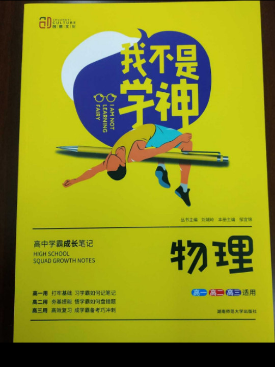 我不是学神：物理