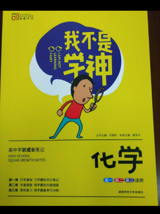 我不是学神：化学