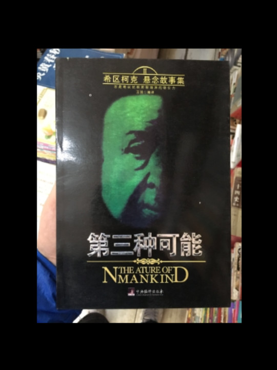 第三种可能