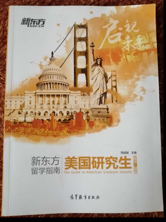 2017—2018新东方留学指南：美国研究生