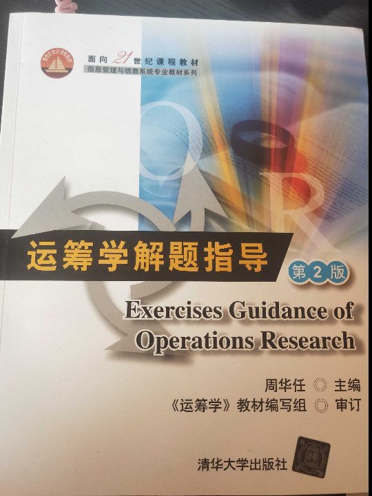 面向21世纪课程教材·信息管理与信息系统专业教材系列：运筹学解题指导