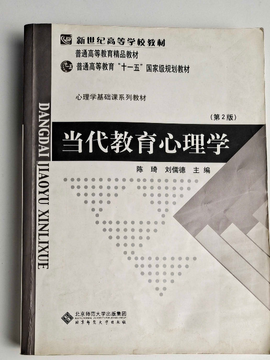 当代教育心理学