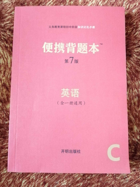 便携背题本/义务教育课程初中阶段知识记忆手册