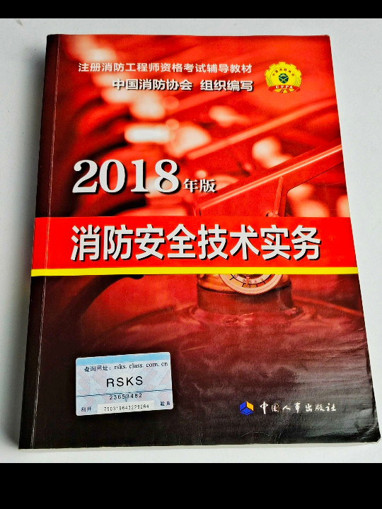 消防安全技术实务