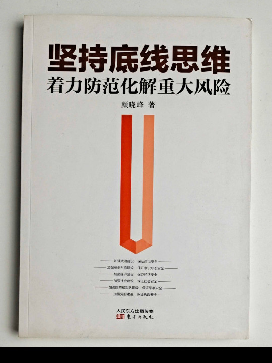 坚持底线思维