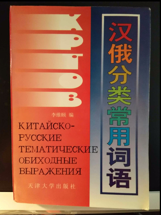 汉俄分类常用词语-买卖二手书,就上旧书街