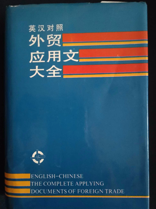 英汉对照外贸应用文大全-买卖二手书,就上旧书街