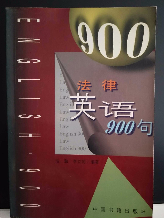 法律英语900句