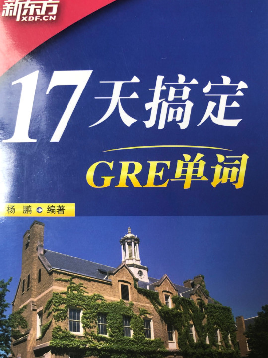 新东方 17天搞定GRE单词