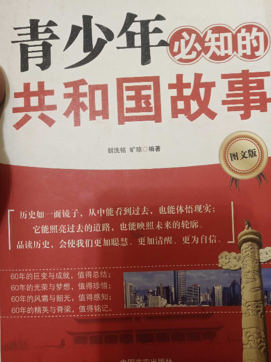 青少年必知的共和国故事