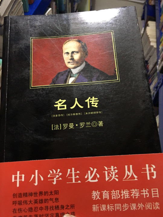 中小学生必读丛书：名人传