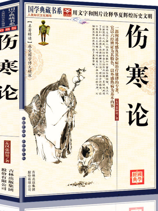 伤寒论