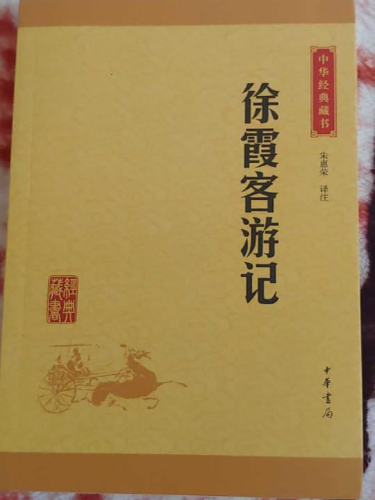 中华经典藏书：徐霞客游记