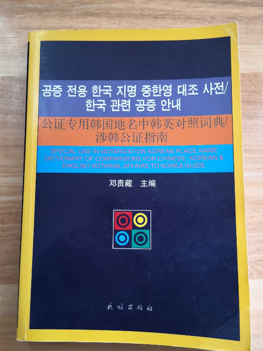 公证专用韩国地名中韩英对照词典