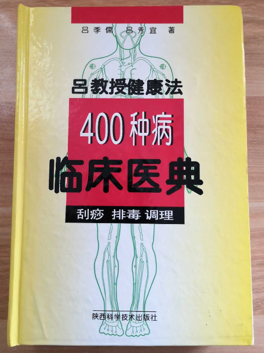 吕教授健康法400种病临床医典 刮痧 排毒 调理