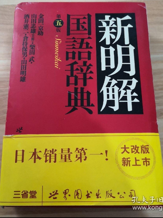 新明解国语辞典-买卖二手书,就上旧书街