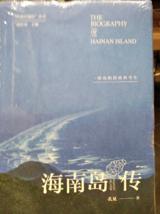 海南岛传：一座岛屿的前世今生