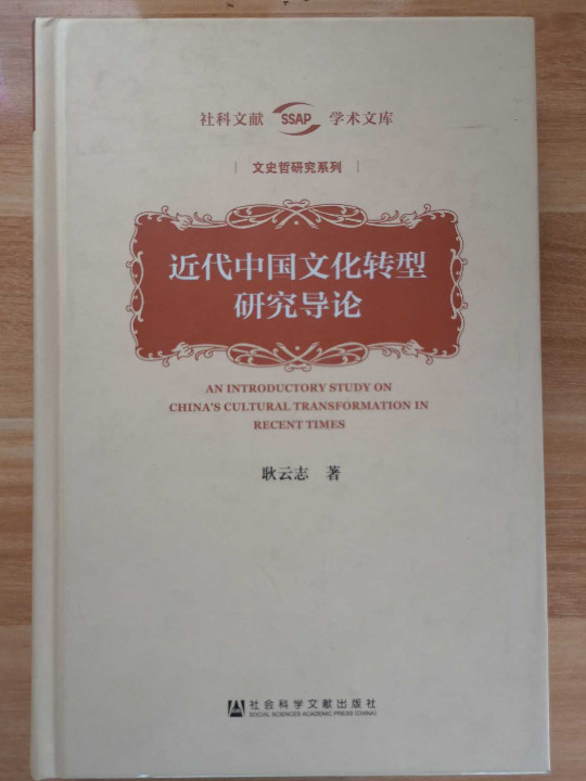 近代中国文化转型研究导论-买卖二手书,就上旧书街