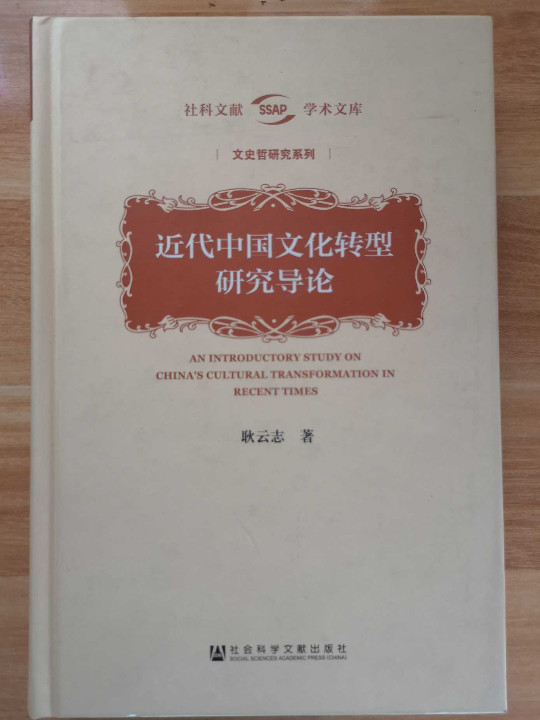 近代中国文化转型研究导论
