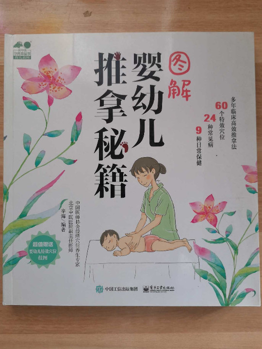 图解婴幼儿推拿秘籍