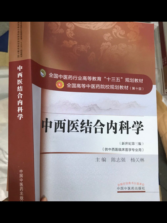 中西医结合内科学-买卖二手书,就上旧书街