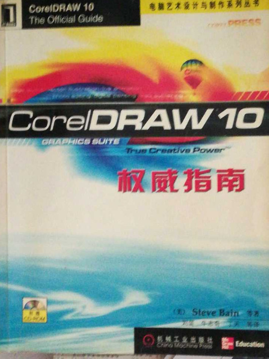 CorelDRAW 10权威指南-买卖二手书,就上旧书街