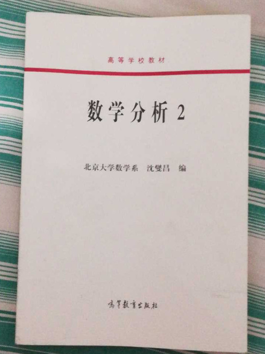 数学分析 2