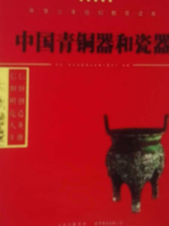 中国青铜器和瓷器/中华少年信仰教育读本(已删除)-买卖二手书,就上旧书街