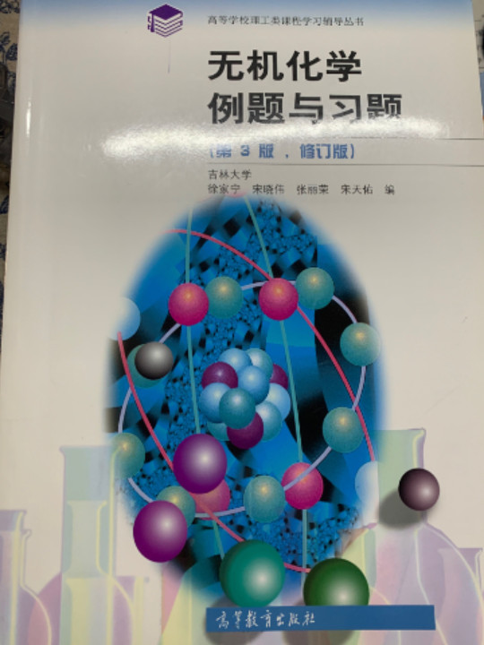 无机化学例题与习题/高等学校理工类课程学习辅导丛书