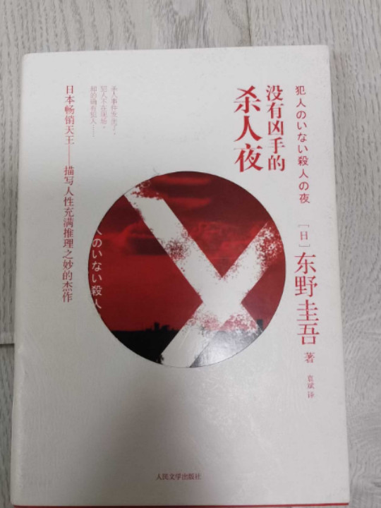 没有凶手的杀人夜