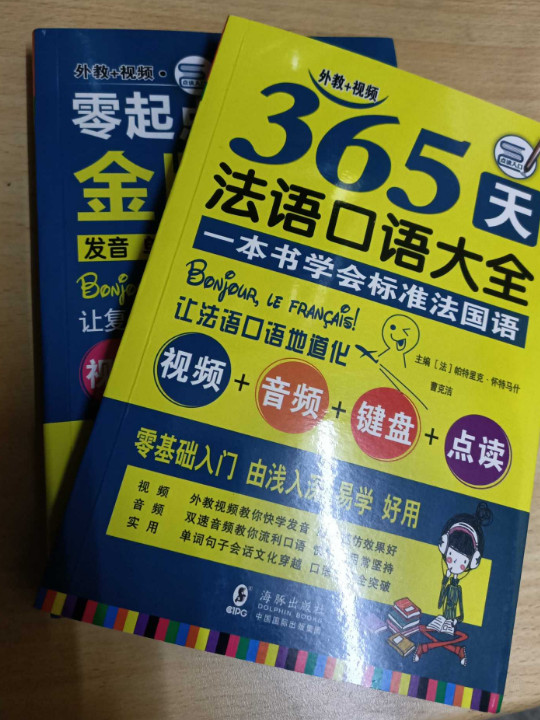 法语自学入门教材 零起点法语金牌入门+365天法语口语大全+15000法语单词随身背